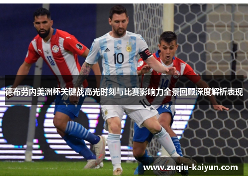 德布劳内美洲杯关键战高光时刻与比赛影响力全景回顾深度解析表现