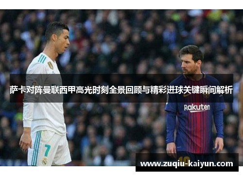 萨卡对阵曼联西甲高光时刻全景回顾与精彩进球关键瞬间解析