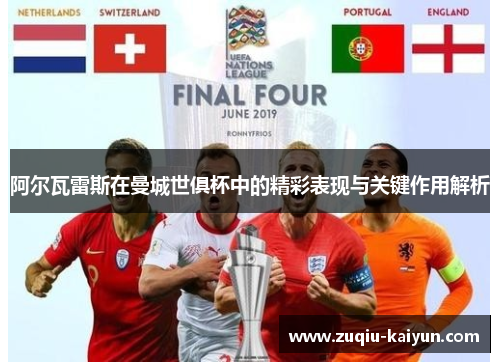 阿尔瓦雷斯在曼城世俱杯中的精彩表现与关键作用解析