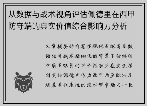从数据与战术视角评估佩德里在西甲防守端的真实价值综合影响力分析