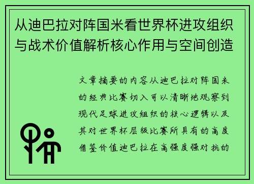 从迪巴拉对阵国米看世界杯进攻组织与战术价值解析核心作用与空间创造 从迪巴拉对阵国米看世界杯进攻组织与战术价值解析核心作用与空间创造