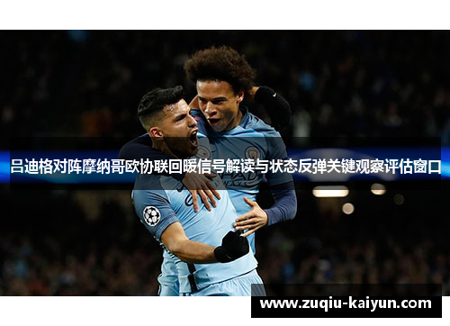吕迪格对阵摩纳哥欧协联回暖信号解读与状态反弹关键观察评估窗口