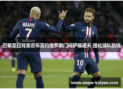 巴黎圣日耳曼宣布签约俄罗斯门将萨福诺夫 强化球队防线