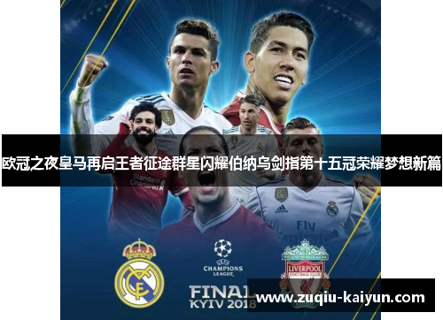 欧冠之夜皇马再启王者征途群星闪耀伯纳乌剑指第十五冠荣耀梦想新篇