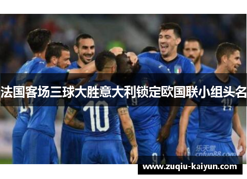 法国客场三球大胜意大利锁定欧国联小组头名
