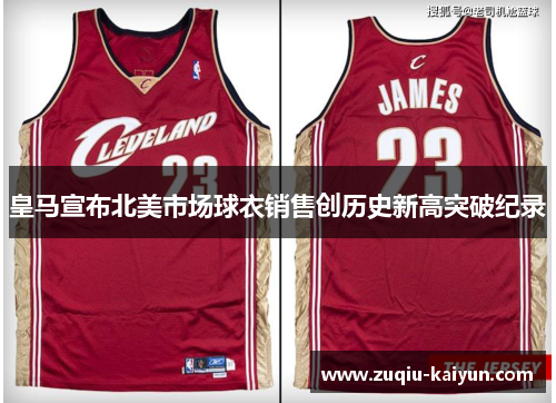 皇马宣布北美市场球衣销售创历史新高突破纪录