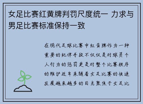 女足比赛红黄牌判罚尺度统一 力求与男足比赛标准保持一致