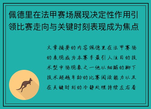 佩德里在法甲赛场展现决定性作用引领比赛走向与关键时刻表现成为焦点 佩德里在法甲赛场展现决定性作用引领比赛走向与关键时刻表现成为焦点
