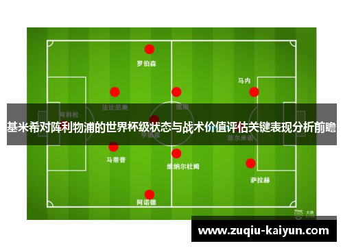 基米希对阵利物浦的世界杯级状态与战术价值评估关键表现分析前瞻