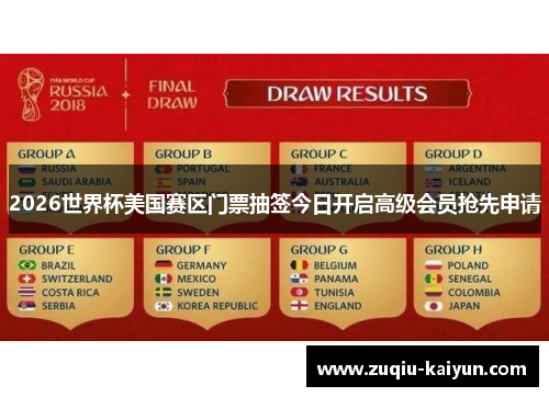 2026世界杯美国赛区门票抽签今日开启高级会员抢先申请