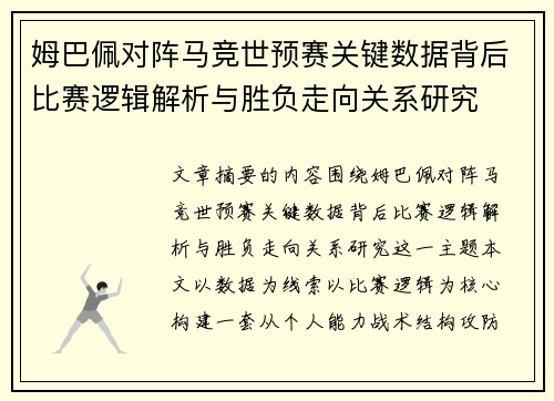 姆巴佩对阵马竞世预赛关键数据背后比赛逻辑解析与胜负走向关系研究