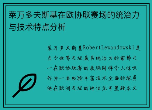 莱万多夫斯基在欧协联赛场的统治力与技术特点分析