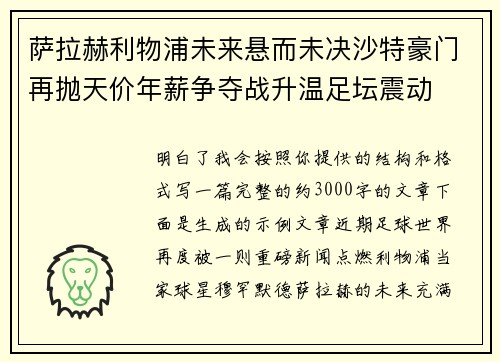萨拉赫利物浦未来悬而未决沙特豪门再抛天价年薪争夺战升温足坛震动
