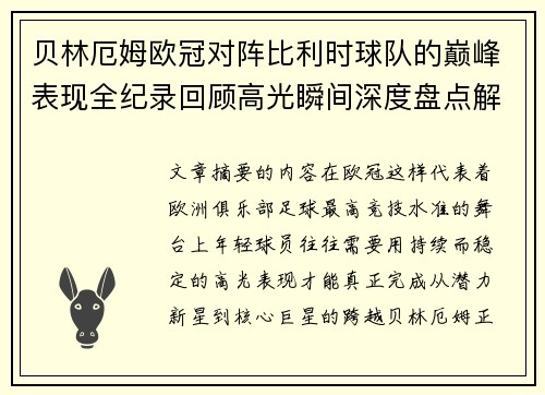 贝林厄姆欧冠对阵比利时球队的巅峰表现全纪录回顾高光瞬间深度盘点解析