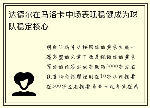 达德尔在马洛卡中场表现稳健成为球队稳定核心