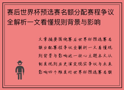 赛后世界杯预选赛名额分配赛程争议全解析一文看懂规则背景与影响