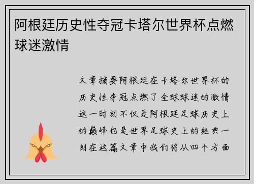 阿根廷历史性夺冠卡塔尔世界杯点燃球迷激情