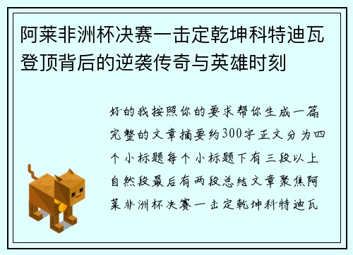 阿莱非洲杯决赛一击定乾坤科特迪瓦登顶背后的逆袭传奇与英雄时刻