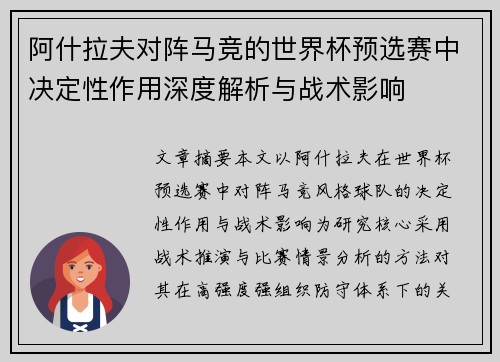 阿什拉夫对阵马竞的世界杯预选赛中决定性作用深度解析与战术影响