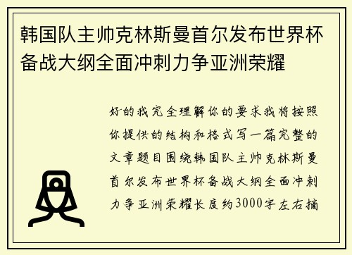 韩国队主帅克林斯曼首尔发布世界杯备战大纲全面冲刺力争亚洲荣耀