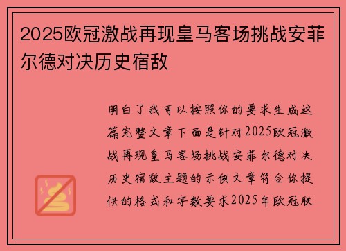 2025欧冠激战再现皇马客场挑战安菲尔德对决历史宿敌