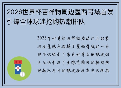 2026世界杯吉祥物周边墨西哥城首发引爆全球球迷抢购热潮排队