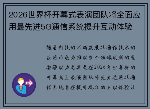 2026世界杯开幕式表演团队将全面应用最先进5G通信系统提升互动体验 2026世界杯开幕式表演团队将全面应用最先进5G通信系统提升互动体验