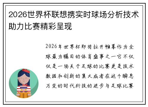 2026世界杯联想携实时球场分析技术助力比赛精彩呈现