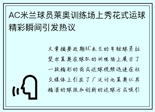 AC米兰球员莱奥训练场上秀花式运球精彩瞬间引发热议
