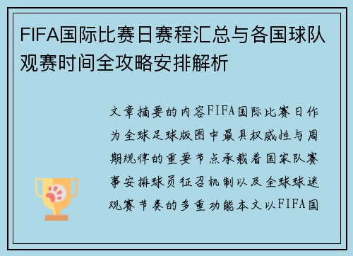 FIFA国际比赛日赛程汇总与各国球队观赛时间全攻略安排解析 FIFA国际比赛日赛程汇总与各国球队观赛时间全攻略安排解析