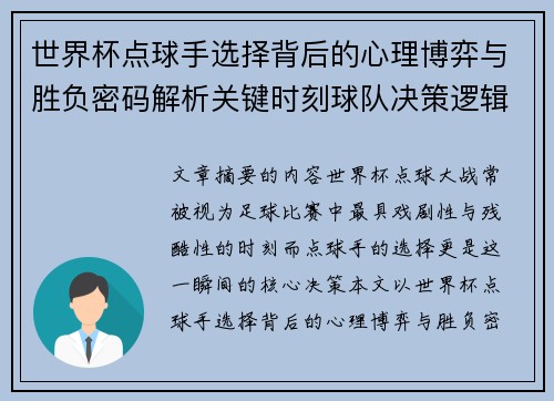 世界杯点球手选择背后的心理博弈与胜负密码解析关键时刻球队决策逻辑研究 世界杯点球手选择背后的心理博弈与胜负密码解析关键时刻球队决策逻辑研究