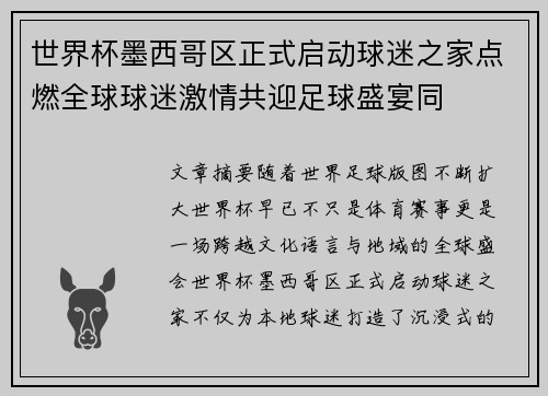 世界杯墨西哥区正式启动球迷之家点燃全球球迷激情共迎足球盛宴同 世界杯墨西哥区正式启动球迷之家点燃全球球迷激情共迎足球盛宴同