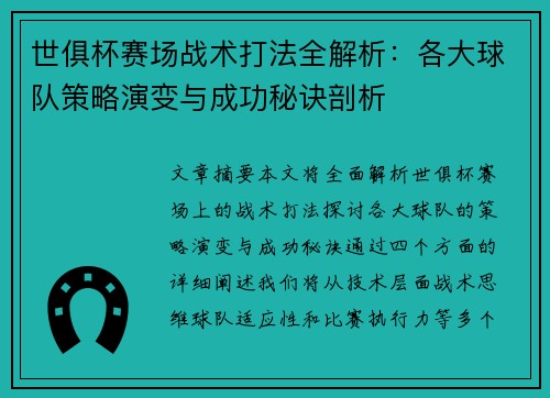世俱杯赛场战术打法全解析:各大球队策略演变与成功秘诀剖析 世俱杯赛场战术打法全解析:各大球队策略演变与成功秘诀剖析