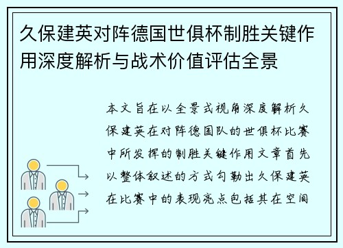 久保建英对阵德国世俱杯制胜关键作用深度解析与战术价值评估全景 久保建英对阵德国世俱杯制胜关键作用深度解析与战术价值评估全景