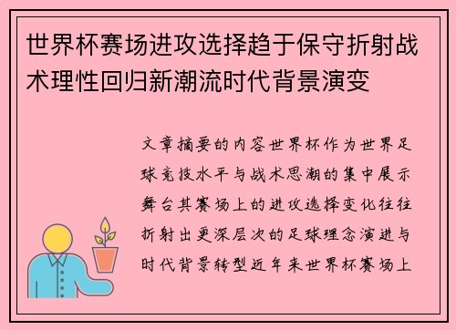 世界杯赛场进攻选择趋于保守折射战术理性回归新潮流时代背景演变