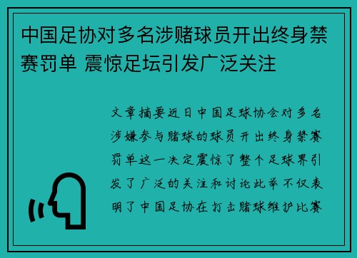 中国足协对多名涉赌球员开出终身禁赛罚单 震惊足坛引发广泛关注 中国足协对多名涉赌球员开出终身禁赛罚单 震惊足坛引发广泛关注