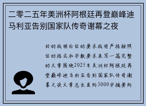二零二五年美洲杯阿根廷再登巅峰迪马利亚告别国家队传奇谢幕之夜 二零二五年美洲杯阿根廷再登巅峰迪马利亚告别国家队传奇谢幕之夜