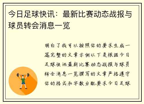 今日足球快讯:最新比赛动态战报与球员转会消息一览 今日足球快讯:最新比赛动态战报与球员转会消息一览