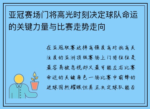 亚冠赛场门将高光时刻决定球队命运的关键力量与比赛走势走向
