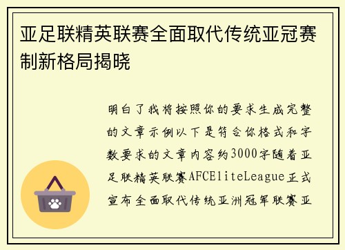 亚足联精英联赛全面取代传统亚冠赛制新格局揭晓 亚足联精英联赛全面取代传统亚冠赛制新格局揭晓