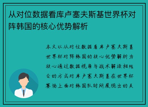 从对位数据看库卢塞夫斯基世界杯对阵韩国的核心优势解析 从对位数据看库卢塞夫斯基世界杯对阵韩国的核心优势解析