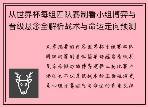 从世界杯每组四队赛制看小组博弈与晋级悬念全解析战术与命运走向预测