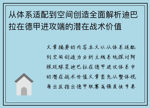 从体系适配到空间创造全面解析迪巴拉在德甲进攻端的潜在战术价值 从体系适配到空间创造全面解析迪巴拉在德甲进攻端的潜在战术价值