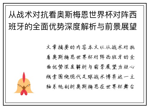 从战术对抗看奥斯梅恩世界杯对阵西班牙的全面优势深度解析与前景展望 从战术对抗看奥斯梅恩世界杯对阵西班牙的全面优势深度解析与前景展望