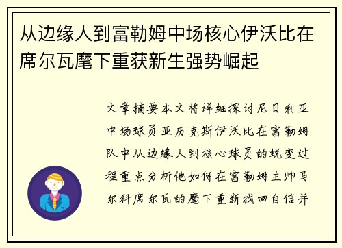 从边缘人到富勒姆中场核心伊沃比在席尔瓦麾下重获新生强势崛起 从边缘人到富勒姆中场核心伊沃比在席尔瓦麾下重获新生强势崛起