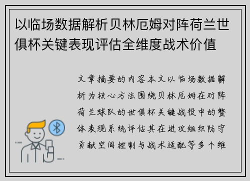 以临场数据解析贝林厄姆对阵荷兰世俱杯关键表现评估全维度战术价值 以临场数据解析贝林厄姆对阵荷兰世俱杯关键表现评估全维度战术价值