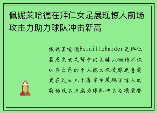 佩妮莱哈德在拜仁女足展现惊人前场攻击力助力球队冲击新高
