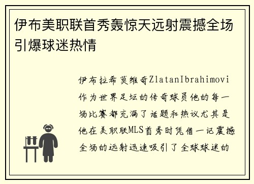 伊布美职联首秀轰惊天远射震撼全场引爆球迷热情