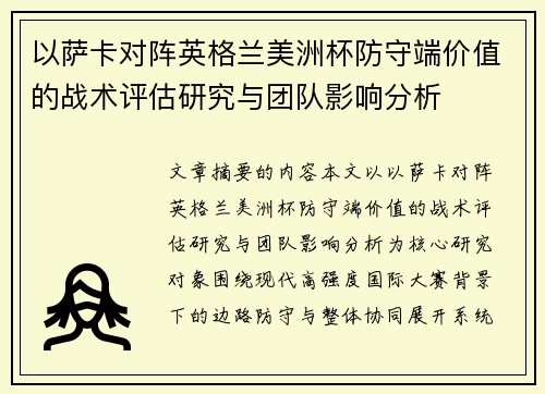 以萨卡对阵英格兰美洲杯防守端价值的战术评估研究与团队影响分析 以萨卡对阵英格兰美洲杯防守端价值的战术评估研究与团队影响分析