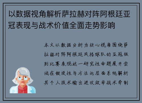 以数据视角解析萨拉赫对阵阿根廷亚冠表现与战术价值全面走势影响 以数据视角解析萨拉赫对阵阿根廷亚冠表现与战术价值全面走势影响